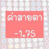 ⚡️รวมค่าสายตา-1.75⚡️