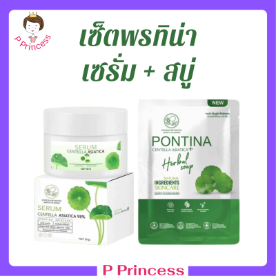 ** เซ็ตผิวสวย หน้าใส ** เซรั่มใบบัวบก พรทิน่า Pontina Serum Centella Asiatica 1 กระปุก + สบู่ใบบัวบก พรทิน่า Pontina Centella Asiatica Herbal Soap 1 ก้อน