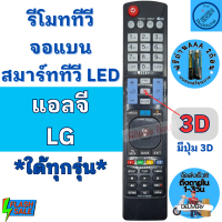 รีโมททีวี สมาร์ททีวี แอลจี LG 3D Smart TV LED LCD ใด้ทุกรุ่น รุ่นAKB73756502 Remot Smart LG ใช้กับสมาร์ททีวี จอแบน มีปุ่ม3D ฟรีถ่านAAA2ก้อน