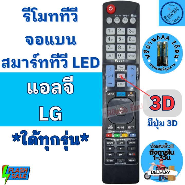 รีโมททีวี-สมาร์ททีวี-แอลจี-lg-3d-smart-tv-led-lcd-ใด้ทุกรุ่น-รุ่นakb73756502-remot-smart-lg-ใช้กับสมาร์ททีวี-จอแบน-มีปุ่ม3d-ฟรีถ่านaaa2ก้อน