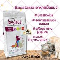 ลดล้างสต๊อค Basstasia อาหารแมวบาสส์ตาเซีย อาหารแมวอารมณ์ดี กินดี ย่อยง่าย สบายท้อง ลดกลิ่นอึ อาหารเม็ดแมวโตอายุ 1 ปีขึ้นไป 2 Kg