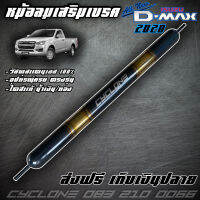 หม้อลมเสริมเบรกรถ All new Dmax 2020-ปัจจุบัน ไดส์สีไทเทเนียม ดำ/ทอง CYCLONE