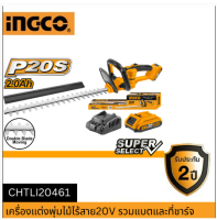 INGCO เครื่องแต่งพุ่มไม้ไร้สาย20V รุ่น CHTLI20461 มาพร้อมแบต+แท่นชาร์จ เครื่องมือช่าง รับประกัน