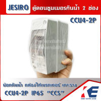 CCS CCU4-2P กล่องกันน้ำ 2ทาง บ๊อกกันน้ำ กล่องใส่เบรกเกอร์ สีเทา (HT-2Way) Jesiro IP65 เฉพาะกล่อง ตู้คอนซูมเมอร์ ตู้คอนซูเมอร์กันน้ำ2ช่อง Consumer unit