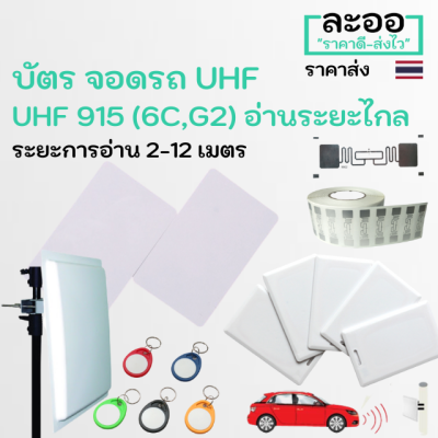 NL001-01 บัตรไม้กั้นลานจอดรถ UHF 915M(6C,G2)  อ่านได้ระยะไกล 2-12 เมตร  มีให้เลือกหลายรูปทรง คอนโด,Car park,HIP,ZK