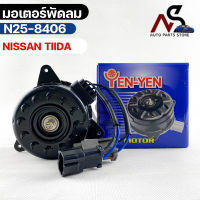 (?พร้อมส่ง?) มอเตอร์พัดลม NISSAN TIIDA