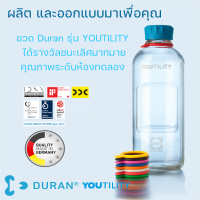 DURAN YOUTILITY ขวดแก้วเก็บน้ำผักผลไม้สกัดเย็น และ อื่น ๆ ดีที่สุด ของแท้ 100%  Made in Germany ขวดแก้วคุณภาพสูงระดับห้องทดลอง มี 3 ขนาด 125, 250 และ 500m