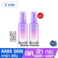 [1แถม1] คาร่า สกิน KARA Skin Serum เซรั่มลดฝ้ากระ จุดด่างดำ พร้อมส่ง