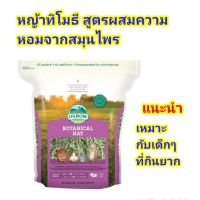 หญ้าOxbow Botanical Hay (16oz)