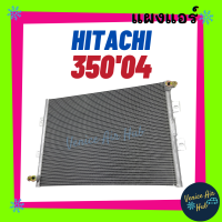 แผงร้อน ฮิตาชิ 350 04 200 โคมัทสุ พีซี 200 พีซี 120 HITACHI 350 2004 200 PC200 PC120 รังผึ้งแอร์ แผงแอร์ คอยร้อน แผง คอย คอนเดนเซอร์ แผงคอล์ยร้อน คอล์ยร้อน