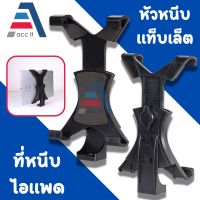 ขาหนีบแท็ปเล็ต ไอแพต ได้ตั้งแต่ขนาดหน้าจอ 7-10 นิ้ว Tripod Mount Adapter Universal Tablet Clamp Holder (ไม่รวมขาตั้ง)