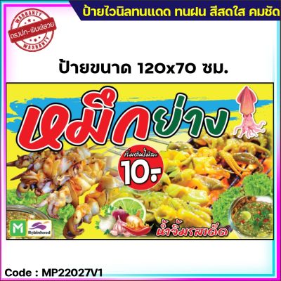 ป้ายไวนิลหมึกย่าง(เจาะตาไก่ 4 มุม ใส่ชื่อและโลโก้ร้านได้ แก้ไขเมนู ได้ ผ่านทักแชท)