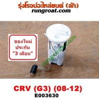 E003630 ปั๊มติ๊ก CRV G3 2008 2009 2010 2011 ปั๊มติ๊ก ในถังน้ำมัน ฮอนด้า ซีอาร์วี CRV G3 โครง ลูกลอย ปั้มติ๊ก CRV G3 มอเตอร์ ปั้มติ๊ก HONDA CRV G3 2000 2400 2.0 2.4 ลูกลอย CRV