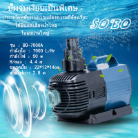 SOBO 50W 7000L/H ปั๊มตู้ปลา น้ำพุน้ำตก ปั๊มบ่อปลา ปั้มปลา ปั๊มน้ำพุ ปั้มไดโว่ ปั๊มสะเทินน้ำสะเทินบก ปั้มปลาและกุ้ง ปั๊มหมุนเวียน เครื่องทำคลื่น ปั๊มน้ำประหยัดพลังงานความถี่ตัวแปร ใช้ทำระบบกรองหรือปั๊มน้ำหมุนเวียน ปั๊มสะเทินน้ำสะเทินบก