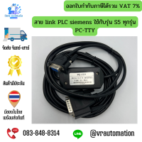 สาย link PLC siemens ใช้กับรุ่น S5 ทุกรุ่น PC-TTY