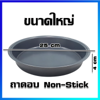 ถาดอบ ถาดขนม ถาดเค้ก ถาดอบขนม ถาดเทปล่อน ถาดพาย ถาดพิซซ่า (ขนาดใหญ่ 25x25 cm) - Non-Stick Baking Pan, Pizza Pan, Pie Pan -(Large Size 25x25 cm)