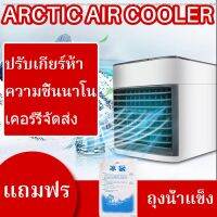 Pur พัดลมปรับอากาศ Arctic Air ultra แอร์พกพา พัดลมแอร์เย็น เครื่องทำความเย็นมินิ แอร์ตั้งโต๊ะขนาดเล็ก ประหยัดค่าไฟ แอร์มินิ เครื่องทำความเย พัดลมไอเย็น แอร์เคลื่อนที่