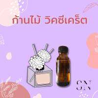 หัวเชื้อน้ำหอมปรับอากาศ ก้านไม้วิคซีเคร็ต