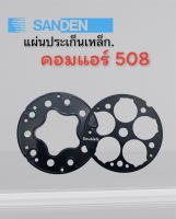 แผ่นประเก็นเพลทคอม Sanden 508 (แบบเหล็ก) แผ่นประเก็นเหล็ก SD5H14  เพลทคอม 508 แผ่นประเก็นคอม 508 แบบเหล็ก แผ่นประเก็นคอมแอร์ ซันเด้น 508 แบบเหล็ก