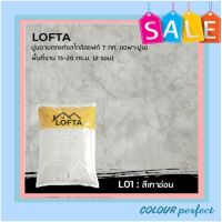 **ส่งฟรี** Lofta ลอฟต้า ปูนฉาบขัดมันสำเร็จรูปสไตล์ลอฟว์  มีเฉดสีให้เลือก