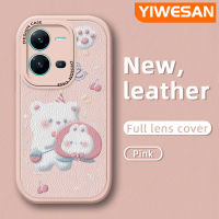 YIWESAN เคสสำหรับ Vivo V25 5G V25E X80ไลท์5G เคสการ์ตูนหมีน่ารักบางดีไซน์ใหม่เคสโทรศัพท์หนังนิ่มแฟชั่นซิลิโคนเคสกันกระแทกเลนส์เต็มรูปแบบเคสป้องกันกล้อง