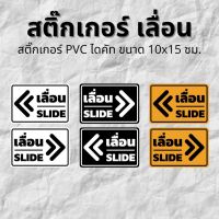 สติ๊กเกอร์ข้อความ เลื่อน SLIDE ขนาด ชิ้นละ 10x15 cm สติ๊กเกอร์ข้อความ เลื่อน SLIDE ได้ 2 ชิ้นตามแบบในรูป