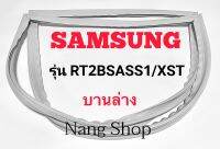 ขอบยางตู้เย็น SAMSUNG รุ่น RT2BSASS1/XST (บานล่าง)