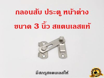 กลอนสับประตู 3 นิ้ว กลอนสับบานเลื่อน กลอนสับหน้าต่าง กลอน สแตนเลสแท้100%