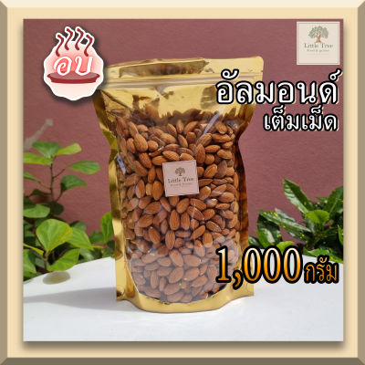 (อบ พร้อมทาน) อัลมอนด์ แอลม่อน แอลมอล เต็มเม็ด(Almond natural toasted no salt) อบพร้อมทาน ธัญพืช ขนาด 1,000 กรัม อบกรอบ อร่อย ไม่เหม็นหืน