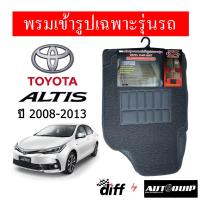 SALE Diff พรมปูพื้นรถยนต์ พรมใยไวนิล พรมเข้ารูปรถยนต์  TOYOTA  ALTIS  2008-2013 ยานยนต์ อุปกรณ์ภายในรถยนต์ พรมรถยนต์