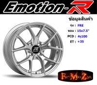 EmotionR Wheel FRE ขอบ 15x7.5" 4รู100 ET+35 สีHS ล้อแม็ก อีโมชั่นอาร์ emotionr15 แม็กรถยนต์ขอบ15