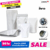 ถุงซิปล็อค สีขาวเงา ตั้งได้ อย่างหนา 240+ ไมครอน (Super Glossy) 50ใบ - SDGW