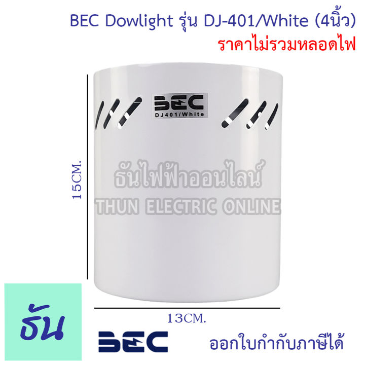 bec-dowlight-ดาวไลท์ติดลอย-ทรงกระบอกกลม-สีขาวและสีดำ-dj-401-white-dj-601-white-dj-401-black-dj-601-black-220v-50-60hz-ใช้งานกับหลอดขั้ว-e27-ราคาไม่รวมหลอดไฟ-ธันไฟฟ้า