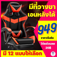 (949฿) เก้าอี้เล่นเกม เก้าอี้เกมมิ่ง ปรับความสูงได้ มีที่รองขา+ขาไนล่อน Gaming Chair