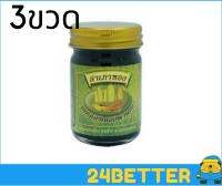 3 ขวด ยาหม่องเสลดพังพอน สำเภาทอง 50 กรัม ยาหม่องเขียว บรรเทาอาการเนื่องจากแมลงสัตว์กัดต่อย ยาหม่องสีเขียว