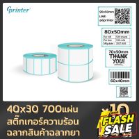 Gprinter 40x30 700 แผ่น 10 ม้วน กระดาษปริ้นบาร์โค้ด สติ๊กเกอร์บาร์โค้ด สติ๊กเกอร์ กระดาษความร้อน สติ๊กเกอร์ปริ๊นท #กระดาษความร้อน  #ใบปะหน้า  #กระดาษใบเสร็จ  #สติ๊กเกอร์ความร้อน  #กระดาษสติ๊กเกอร์ความร้อน