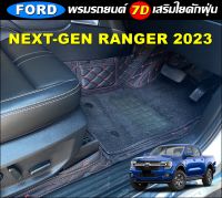 พรมปูพื้นรถยนต์ 7D FORD NEXT-GEN RANGER 2023 พรม7D เสริมใยดักฝุ่น (แจ้งสีพรมทางแชท)