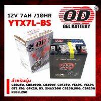 แบตเตอรี่ (OD) YTX7L-BS (12V 7AH) แบบแห้ง ใส่ VESPA, CBR250, R3 XMAX300 CB250,600, CBR250 REBEL250  ***รหัส OD-C044524 มีรับประกันสินค้า***