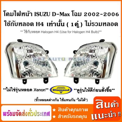 (ดูรุ่นก่อนสั่งซื้อ) โคมไฟหน้า ใช้กับหลอด H4 อีซูซุ ISUZU D-Max โฉม 2002-2006 ใช้กับหลอด Halogen H4 / Headlamp (ราคาต่อ 1 คู่) ไม่รวมหลอด