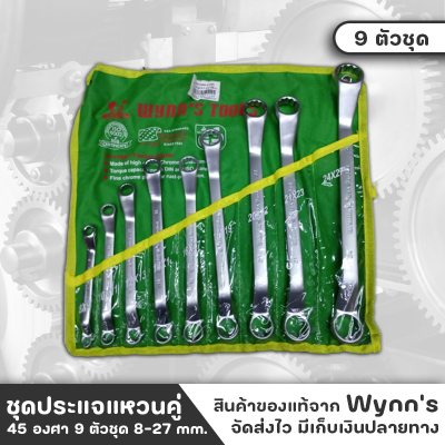 WYNNS ชุดประแจแหวนคู่ 45 องศา 9 ตัวชุด 8-27 mm. สีด้าน ชุบโครมเมี่ยมขาว กันสนิม ผลิตจากเหล็ก CR-V