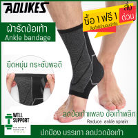 [ซื้อ1ฟรี1] ผ้ารัดข้อเท้า สนับ ซัพพอร์ต ลดการบาดเจ็บ ใส่วิ่งเล่นกีฬากัน ข้อเท้าพลิก แพลง  Ankle support