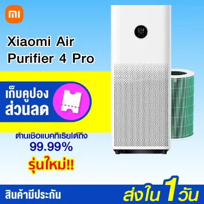 [ทักแชทรับคูปอง] Xiaomi Mi Air Purifier 4 Pro (GB.V) เครื่องฟอกอากาศ กรองฝุ่น PM 2.5 -1Y