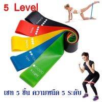 [สินค้าขายดี]  ผ้ายืดออกกำลังกาย ยางยืดวงแหวน  ความหนืด 5 ระดับ 1192/5[รหัสสินค้า]1387