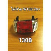 ไฟท้ายชุด Wave100 2 ตา มีบริการเก็บปลายทาง