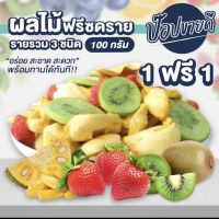 ผลไม้ฟรีซดรายรวม 3 ชนิด 100 กรัม 1 ฟรี 1 ร้านป๊อปขายดี