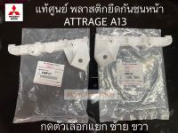 แท้ศูนย์ พลาสติกยึดกันชนหน้า Attrage ขายึดกันชน กิ๊บล็อคกันชนหน้า Attrage ปี2013-2018 แยกซ้าย ขวา กดที่ตัวเลือกนะคะ