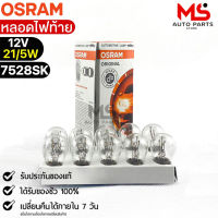 หลอดไฟท้าย Osram P21/5W 12V 21/5W ( จำนวน 1 กล่อง 10 ดวง ) Osram 7528SK แท้100%