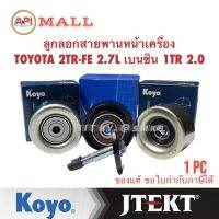 API JTEKT KOYO SKF ลอกสายพานหน้าเครื่อง VIGO COMMUTER FORTUNER  เบนซิน 2.7L 2TR-FE INNOVA เบนซิน 2.0L 1TR-FE