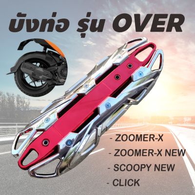 ใหม่ ราคาสุดประหยัด ปิดกันร้อนข้างท่อไอเสีย สีโครเมี่ยม ตัด แดง รุ่น HONDA Click &gt; Zoomer-x &gt; Scoopy new