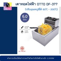 (ส่งด่วน) หม้อทอดไฟฟ้า เตาทอดไฟฟ้า OTTO DF-377 ความจุ 6 ลิตร ปรับอุณหภูมิได้ 60˚C - 200˚C กำลังไฟฟ้าแรงถึง2,500W ออตโต้ หม้อทอดไฟฟ้าอเนกประสงค์